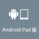 穿锁加速器 AndroidPad版